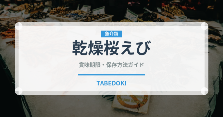 乾燥桜えび（乾物）の賞味期限と正しい保存方法｜鮮度を保つコツ