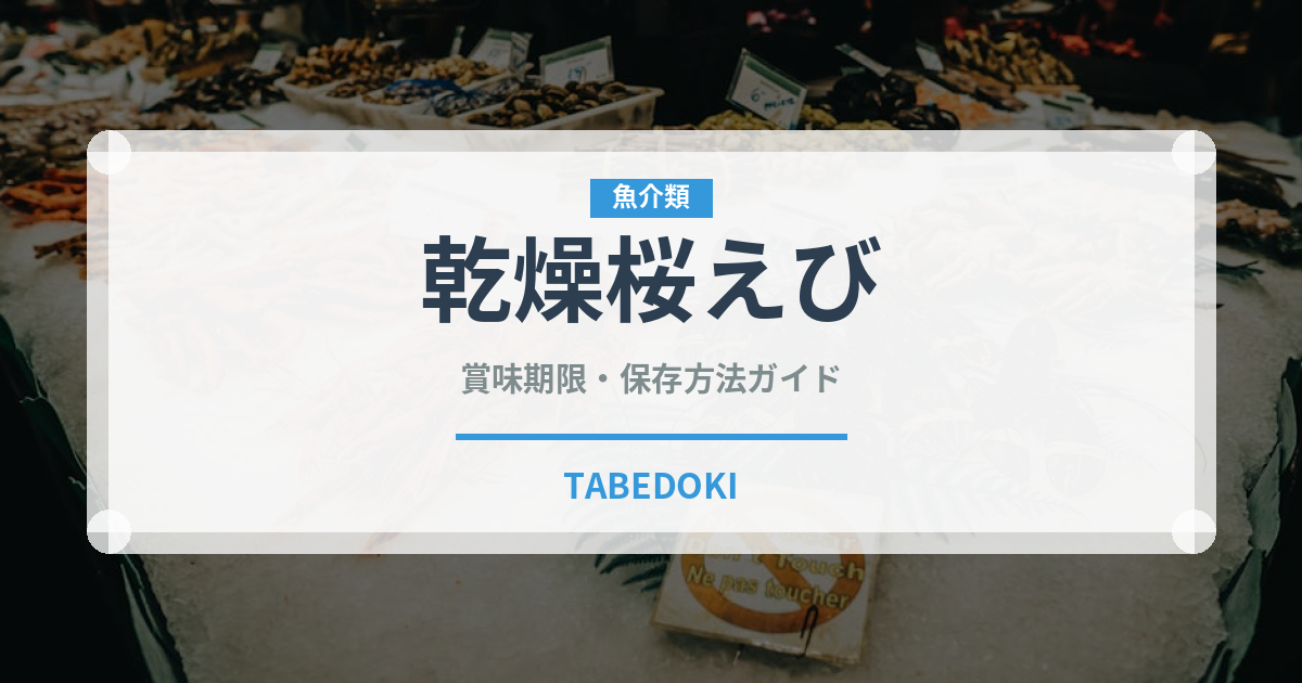 乾燥桜えび（乾物）の賞味期限と正しい保存方法｜鮮度を保つコツ