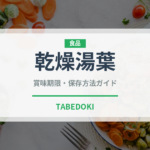 乾燥湯葉（乳製品・卵・豆腐）の賞味期限と正しい保存方法｜鮮度を長持ちさせるコツ