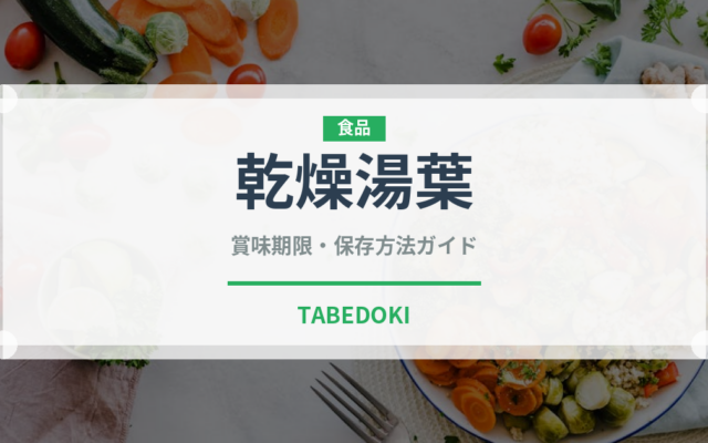 乾燥湯葉（乳製品・卵・豆腐）の賞味期限と正しい保存方法｜鮮度を長持ちさせるコツ