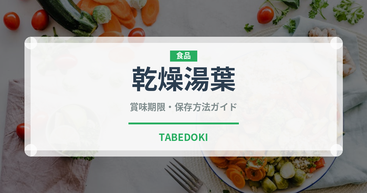 乾燥湯葉（乳製品・卵・豆腐）の賞味期限と正しい保存方法｜鮮度を長持ちさせるコツ