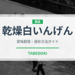 乾燥白いんげん（乾物）の賞味期限と正しい保存方法｜長持ちさせるコツ