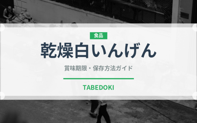 乾燥白いんげん（乾物）の賞味期限と正しい保存方法｜長持ちさせるコツ