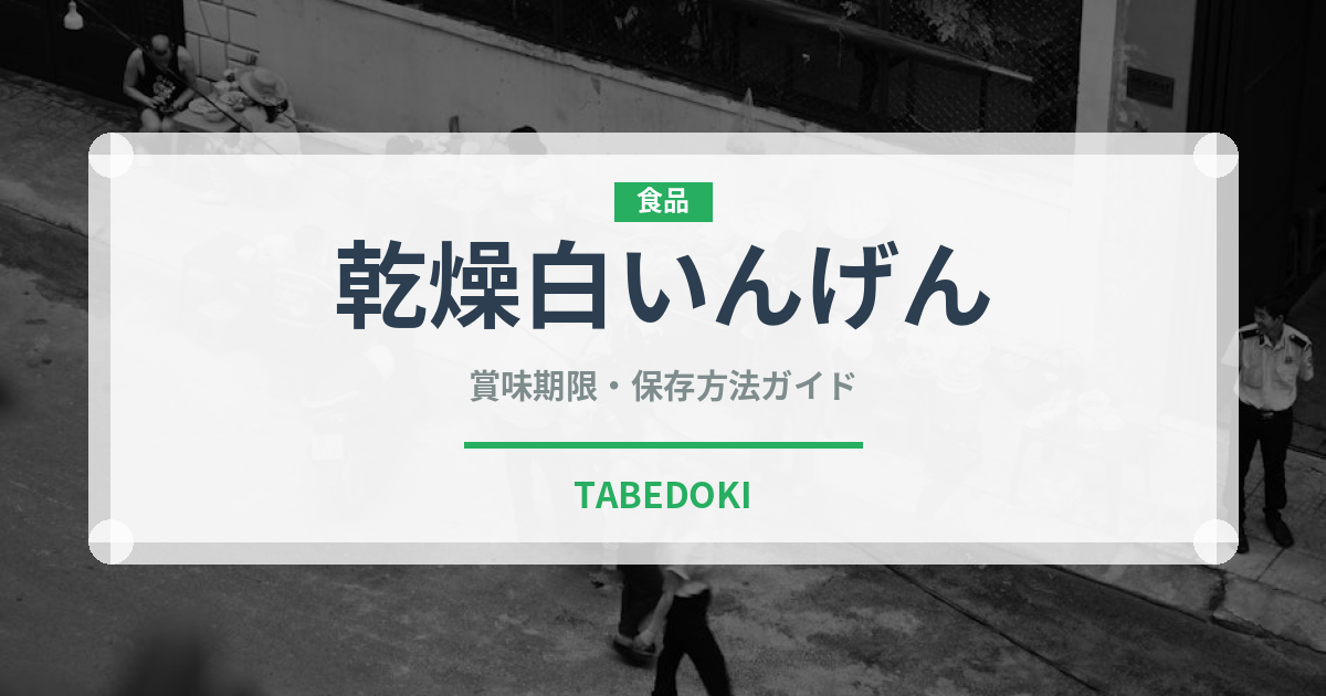 乾燥白いんげん（乾物）の賞味期限と正しい保存方法｜長持ちさせるコツ