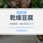 乾燥豆腐（大豆製品）の賞味期限と正しい保存方法｜長持ちさせるコツ