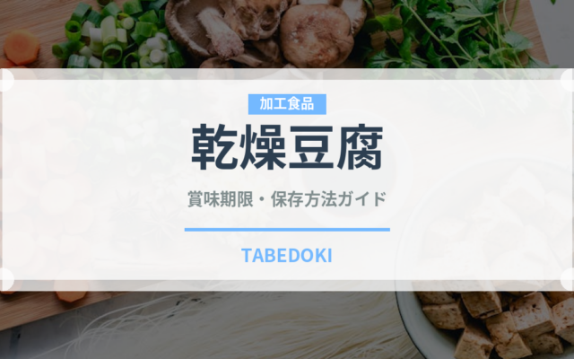 乾燥豆腐（大豆製品）の賞味期限と正しい保存方法｜長持ちさせるコツ