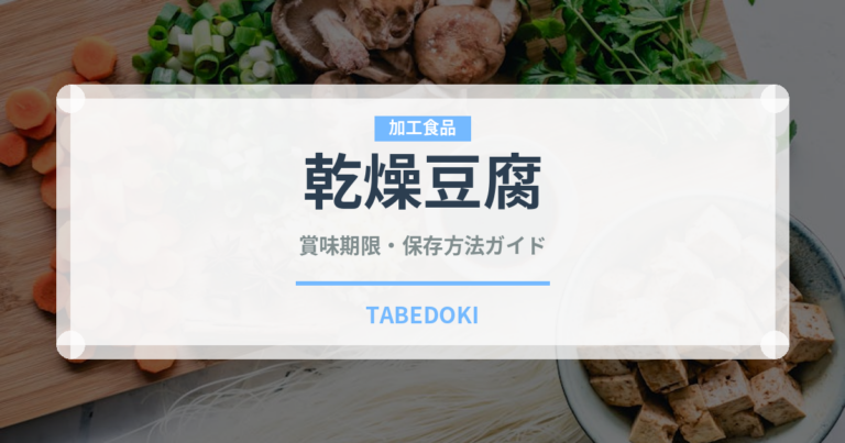 乾燥豆腐（大豆製品）の賞味期限と正しい保存方法｜長持ちさせるコツ