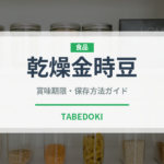 乾燥金時豆（乾物）の賞味期限と正しい保存方法