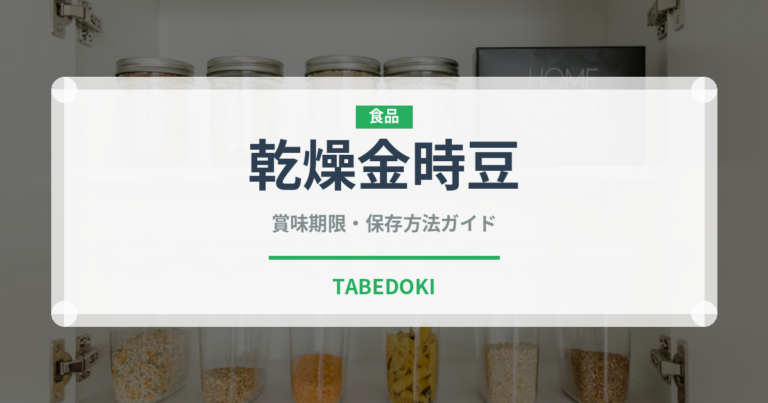 乾燥金時豆（乾物）の賞味期限と正しい保存方法