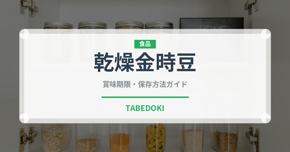 乾燥金時豆（乾物）の賞味期限と正しい保存方法