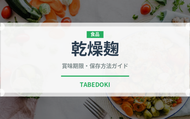 乾燥麹（発酵食品）の賞味期限と正しい保存方法｜長持ちさせるコツ
