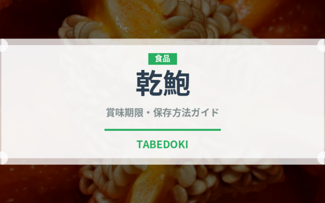 乾鮑（珍味）の賞味期限と正しい保存方法｜長持ちさせるコツ