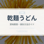 乾麺うどん（麺類）の賞味期限と正しい保存方法｜長持ちさせるコツ