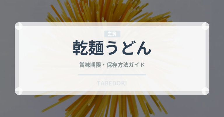 乾麺うどん（麺類）の賞味期限と正しい保存方法｜長持ちさせるコツ