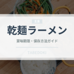 乾麺ラーメン（麺類）の賞味期限と正しい保存方法