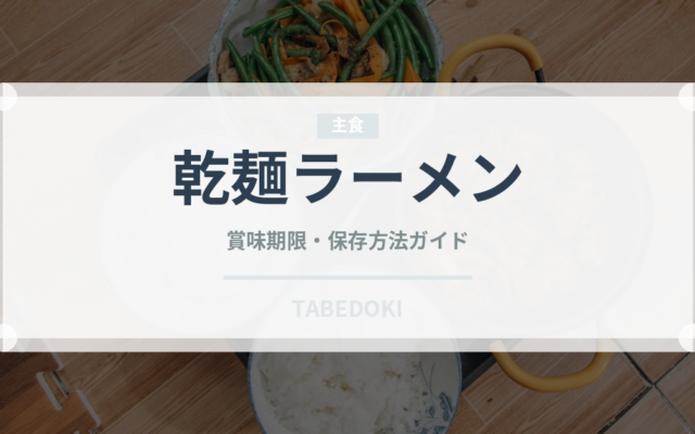 乾麺ラーメン（麺類）の賞味期限と正しい保存方法