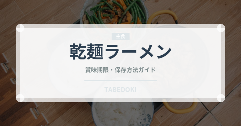 乾麺ラーメン（麺類）の賞味期限と正しい保存方法