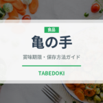 亀の手（珍しい貝）の賞味期限と正しい保存方法