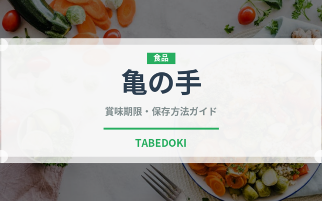 亀の手（珍しい貝）の賞味期限と正しい保存方法