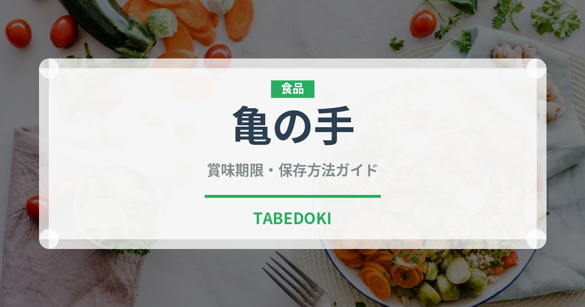 亀の手（珍しい貝）の賞味期限と正しい保存方法