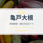 亀戸大根（野菜品種）の賞味期限と正しい保存方法