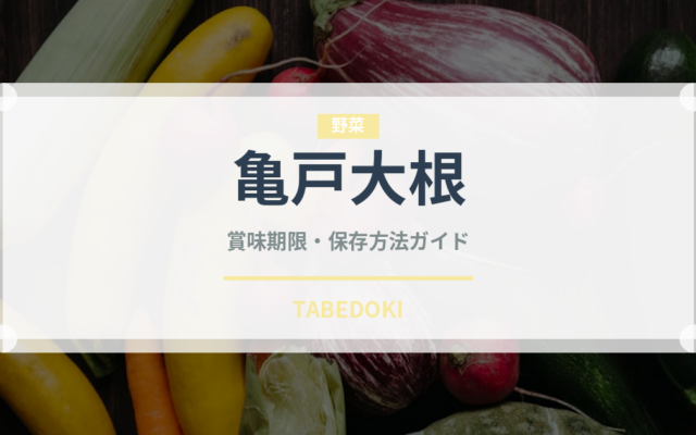 亀戸大根（野菜品種）の賞味期限と正しい保存方法