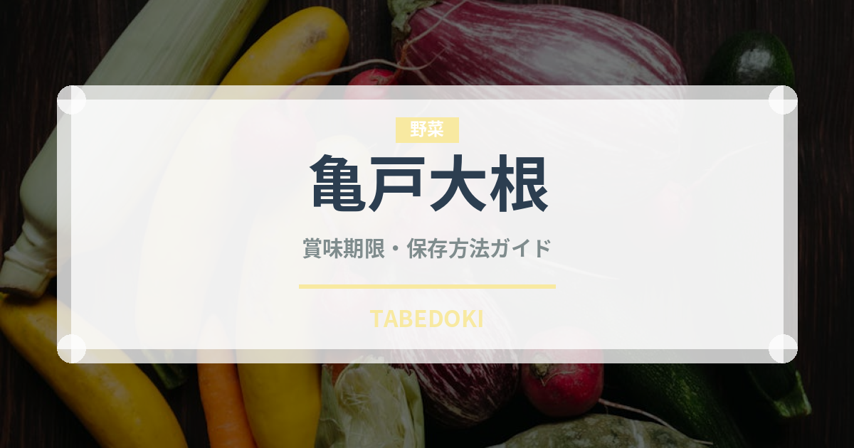亀戸大根（野菜品種）の賞味期限と正しい保存方法