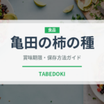 亀田の柿の種（スナック菓子）の賞味期限と正しい保存方法