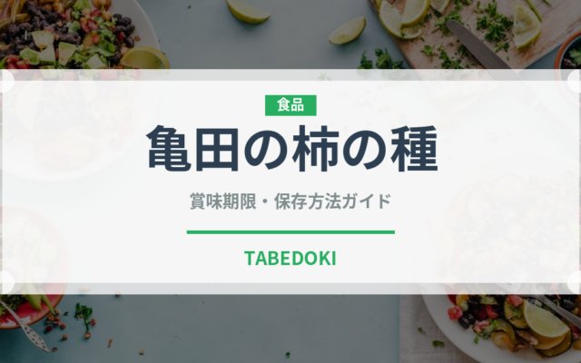 亀田の柿の種（スナック菓子）の賞味期限と正しい保存方法