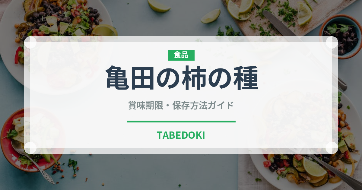 亀田の柿の種（スナック菓子）の賞味期限と正しい保存方法