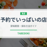 予約でいっぱいの店（ブランド商品）の賞味期限と正しい保存方法