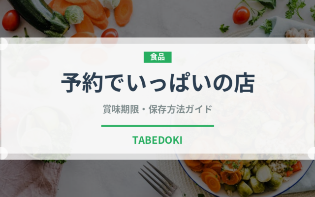 予約でいっぱいの店（ブランド商品）の賞味期限と正しい保存方法