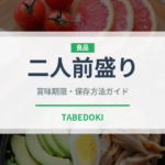 二人前盛り（肉料理）の賞味期限と正しい保存方法｜鮮度を長持ちさせるコツ