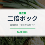 二倍ボック（珍しい酒類）の賞味期限と正しい保存方法
