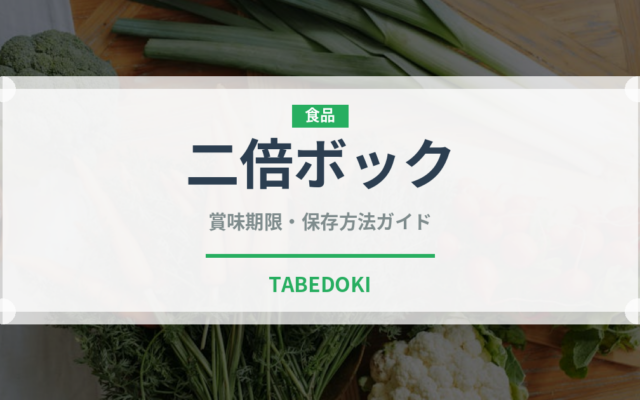 二倍ボック（珍しい酒類）の賞味期限と正しい保存方法