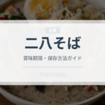 二八そば（麺類）の賞味期限と正しい保存方法｜長持ちさせるコツ