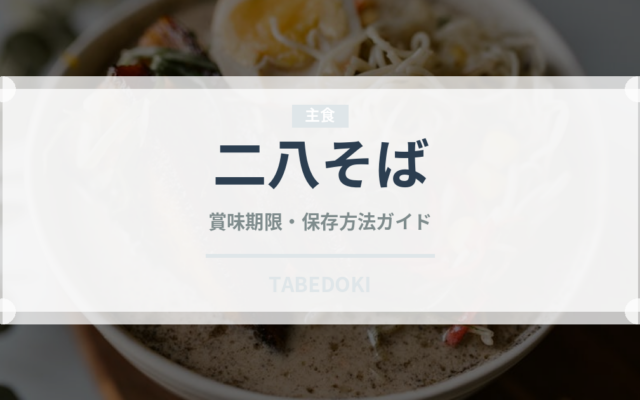 二八そば（麺類）の賞味期限と正しい保存方法｜長持ちさせるコツ