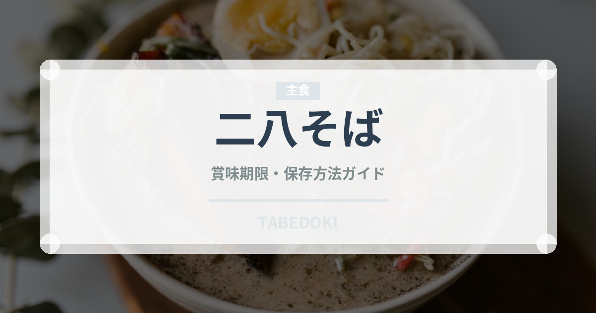 二八そば（麺類）の賞味期限と正しい保存方法｜長持ちさせるコツ