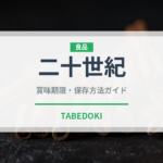 二十世紀（果物）の賞味期限と正しい保存方法｜鮮度を長持ちさせるコツ