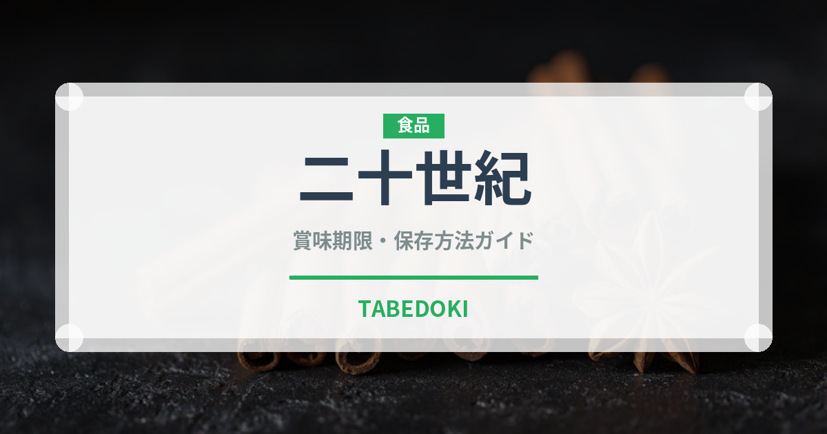 二十世紀（果物）の賞味期限と正しい保存方法｜鮮度を長持ちさせるコツ