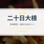 二十日大根（野菜）の賞味期限と正しい保存方法｜鮮度を長持ちさせるコツ