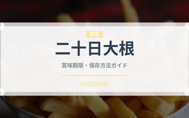 二十日大根（野菜）の賞味期限と正しい保存方法｜鮮度を長持ちさせるコツ