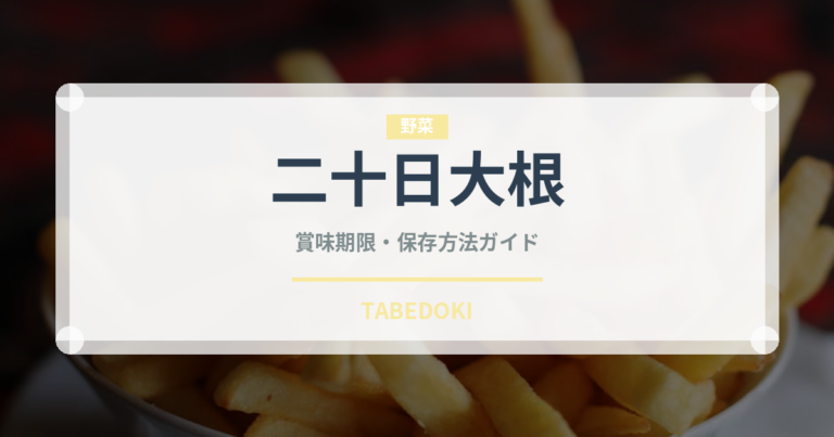 二十日大根（野菜）の賞味期限と正しい保存方法｜鮮度を長持ちさせるコツ