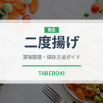 二度揚げ（調理法）の賞味期限と正しい保存方法｜鮮度を長持ちさせるコツ