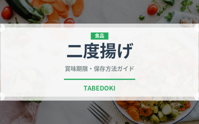 二度揚げ（調理法）の賞味期限と正しい保存方法｜鮮度を長持ちさせるコツ
