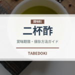 二杯酢（調味料）の賞味期限と正しい保存方法｜長持ちさせるコツ