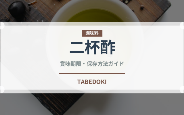二杯酢（調味料）の賞味期限と正しい保存方法｜長持ちさせるコツ