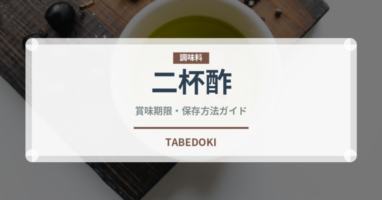 二杯酢（調味料）の賞味期限と正しい保存方法｜長持ちさせるコツ