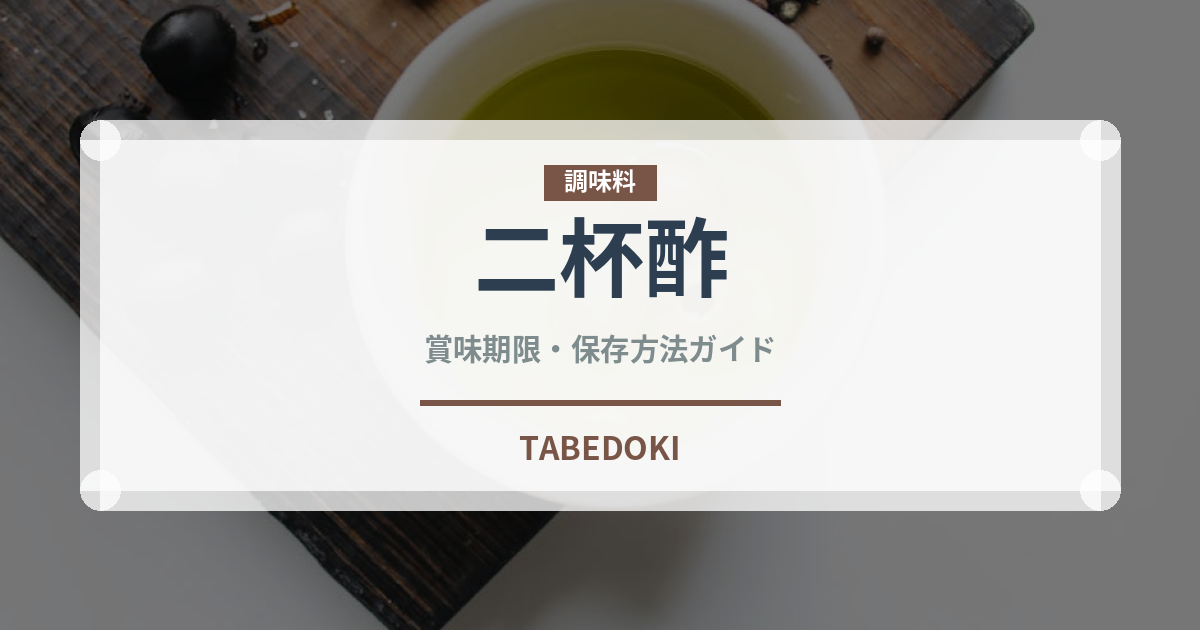 二杯酢（調味料）の賞味期限と正しい保存方法｜長持ちさせるコツ