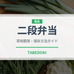 二段弁当（弁当）の賞味期限と正しい保存方法｜長持ちさせるコツ